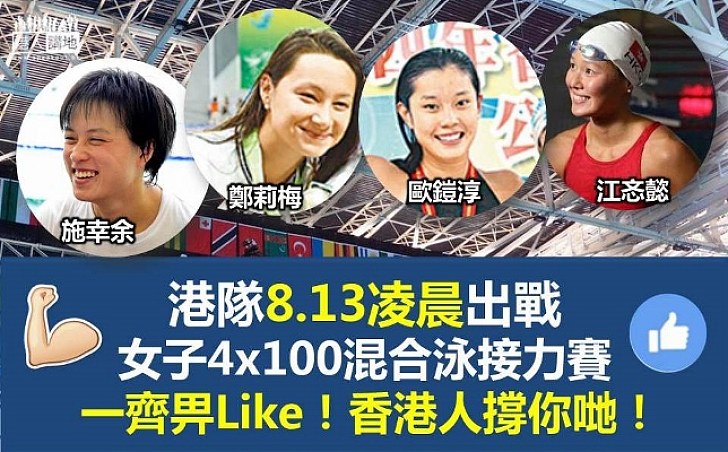 港隊將出戰女子4x100米四式混合泳接力賽 香港人打氣力撐！