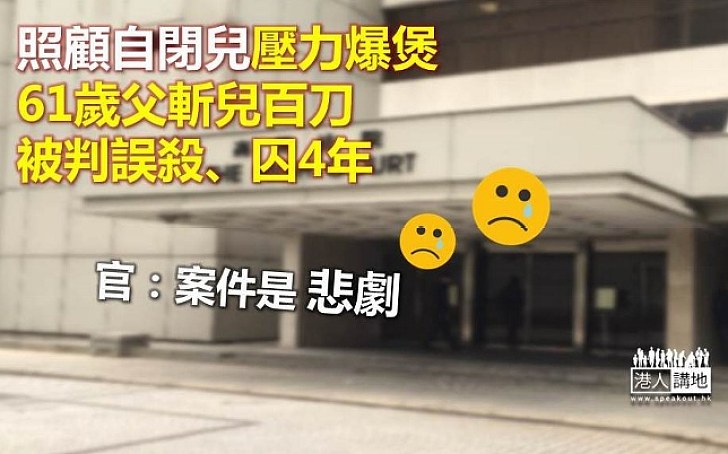照顧自閉兒壓力爆煲 61歲父親誤殺判囚4年