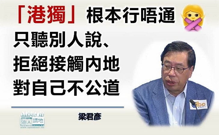 梁君彥：「港獨」害香港經濟民生