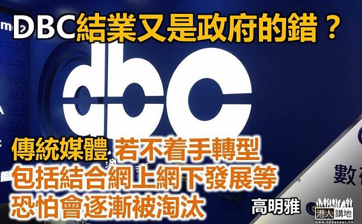 DBC結業又是政府的錯？