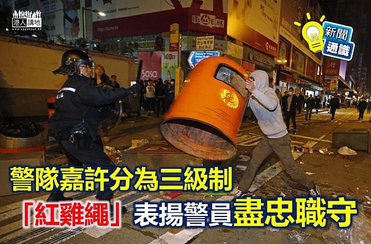 【新聞通識】警隊嘉許逾百名警員「紅雞繩」是甚麼?
