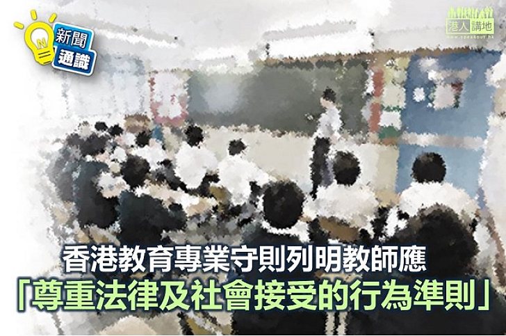 【新聞通識 】《香港教育專業守則》從何而來？