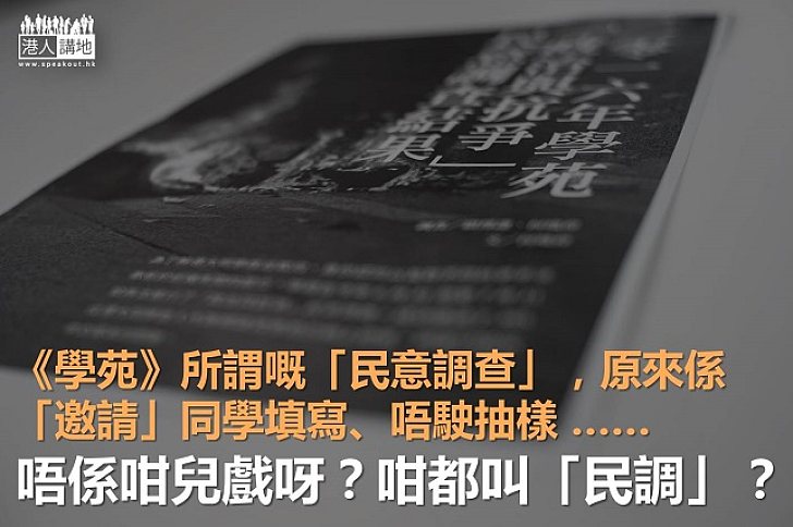 學苑「民意調查」？咪玩啦！