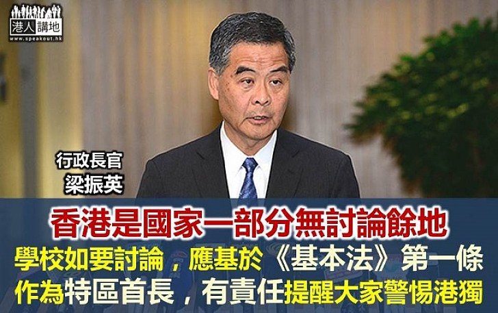 梁振英：香港是中國一部分無討論餘地 有責任提醒「港獨」思潮