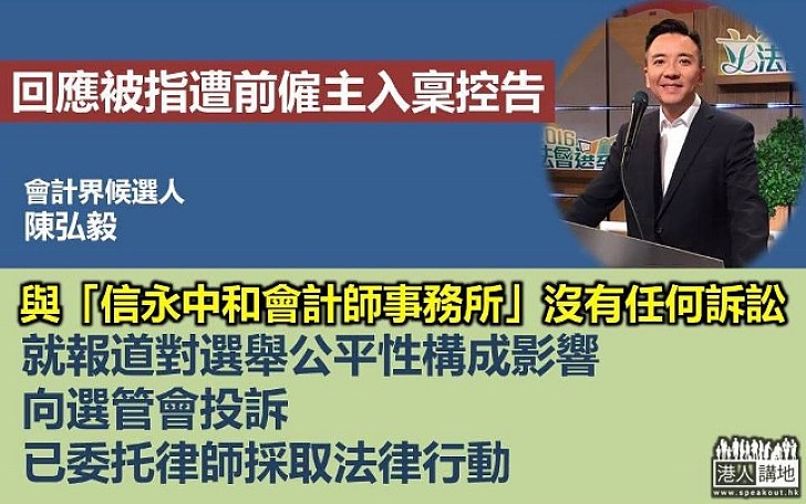 被指遭前僱主入稟控告 會計界候選人陳弘毅：與對方從來沒有任何訴訟 已委托律師採取法律行動