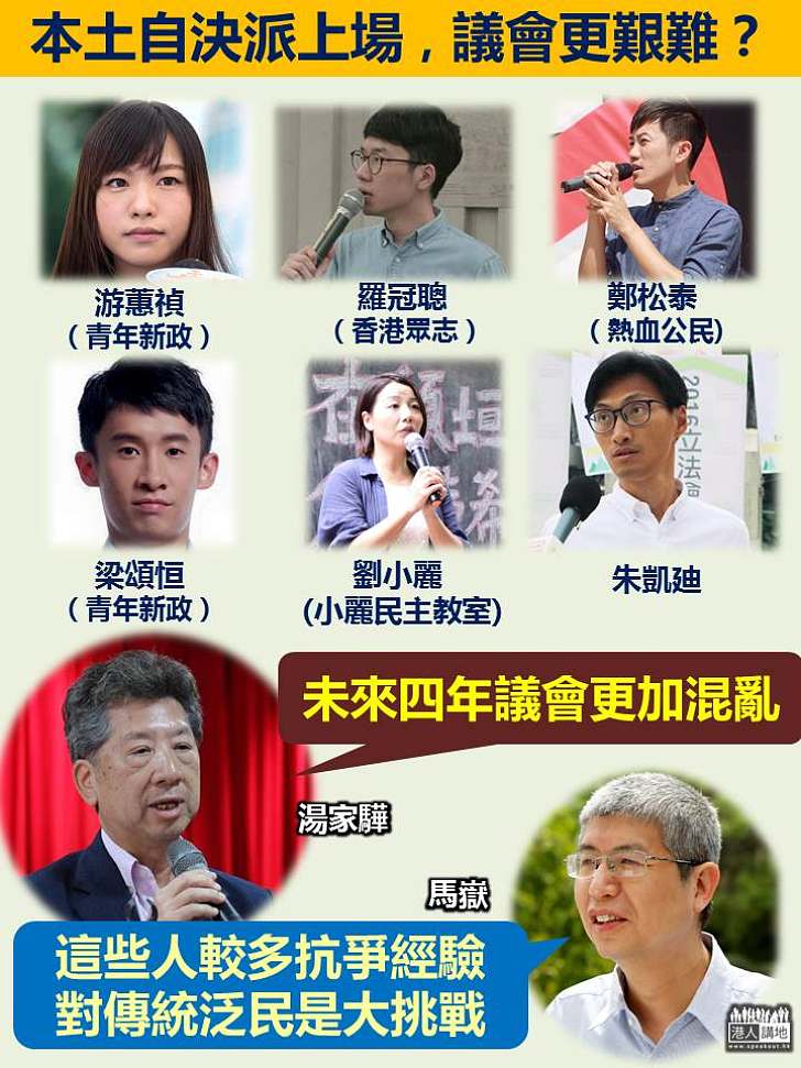 本土派六人進立法會 湯家驊：議會運作會更混亂 馬嶽：這些人較多抗爭經驗，對傳統泛民是大挑戰