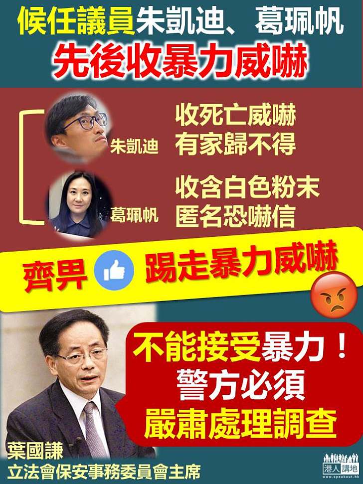 候任議員朱凱迪、葛珮帆先後收暴力威嚇 葉國謙：不能接受 警方須嚴肅處理調查 