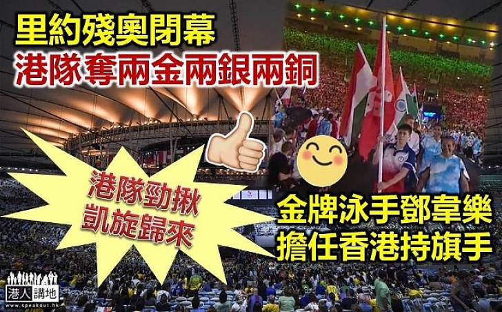 【里約殘奧閉幕】港隊奪兩金兩銀兩銅 鄧韋樂擔任港隊持旗手