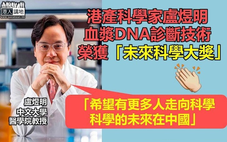 港產科學家盧煜明榮獲「未來科學大獎」 開創無創產前診斷 造福數百萬孕婦