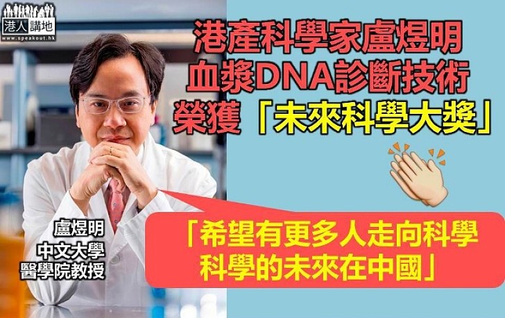 港產科學家盧煜明榮獲「未來科學大獎」 開創無創產前診斷 造福數百萬孕婦