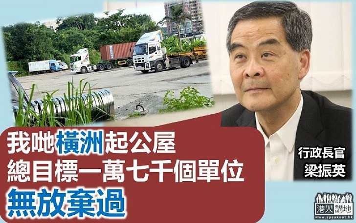 梁振英:尋得棕地解決方案會盡快橫洲公屋二、三期 建屋總目標仍是萬七