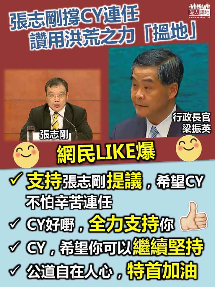 張志剛撐CY連任 讚對方用洪荒之力「搵地」  網民LIKE爆：希望CY堅持，公道自在人心