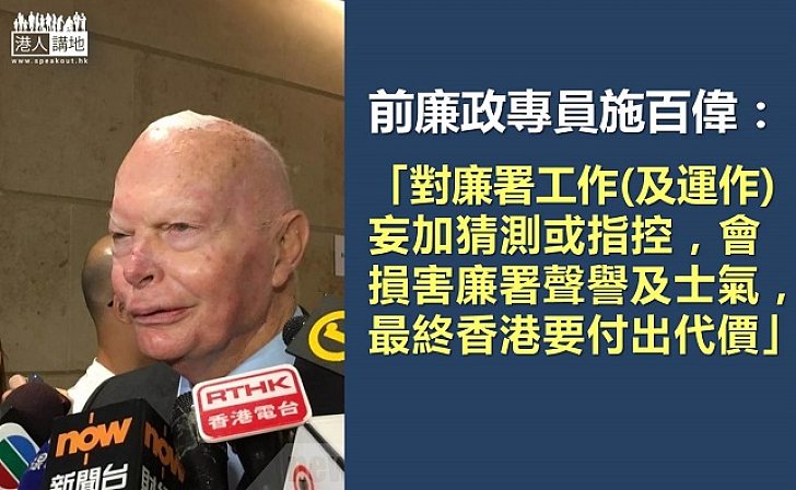 公開捍衛廉署聲譽 施百偉點知講呢啲?