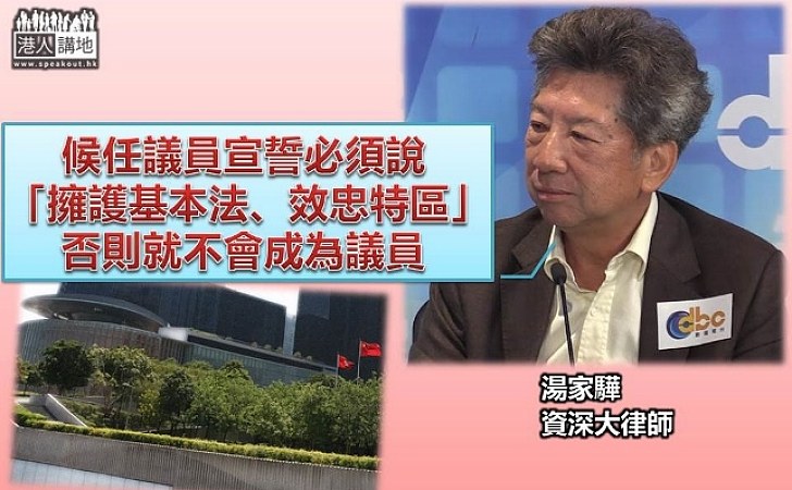 湯家驊：候任議員須宣誓「擁護基本法、效忠特區」 否則不會成為議員