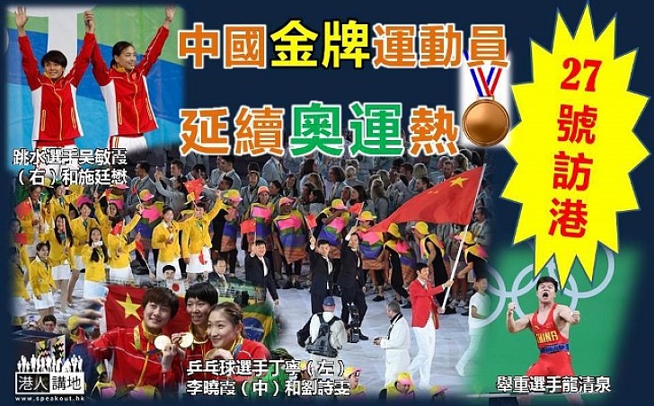 【金牌運動員下周六訪港】延續里約奧運熱潮，中國金牌運動員勢必帶來轟動！
