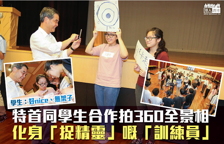 【同學生拍360全景相?】特首化身「捉精靈」嘅「訓練員」 學生:好nice、無架子