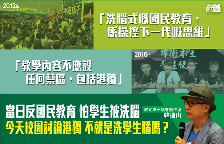 韓連山撐教學內容不應設禁區 港獨可以,國民教育就無得?