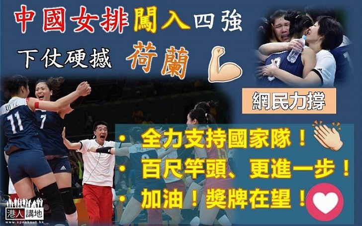 【闖入四強】中國女排硬撼荷蘭隊 網民打氣：全力支持國家隊！加油！