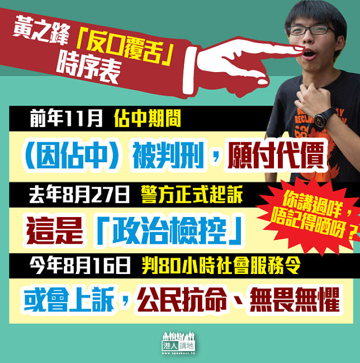 【反口覆舌】黃之鋒佔中時話「甘付代價」 轉頭卻說「政治檢控」、「或會上訴」