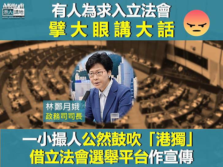 【直斥其非】林鄭月娥：有人為入立法會「擘大眼講大話」 公然鼓吹「港獨」借立會選舉平台宣傳 