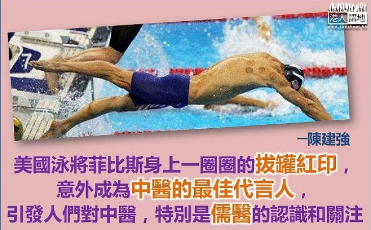 拔罐奧運揚名儒醫精神弘傳