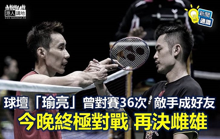 【新聞通識】林丹、李宗偉是羽毛球壇的「瑜亮」?
