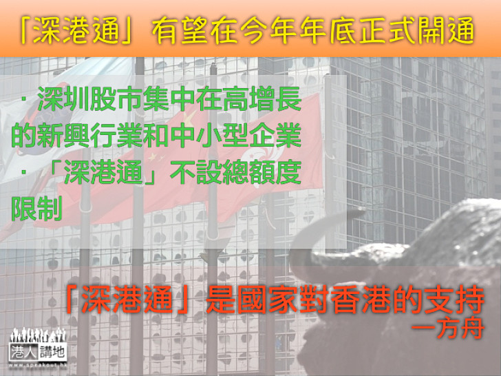 「深港通」是國家對香港的支持