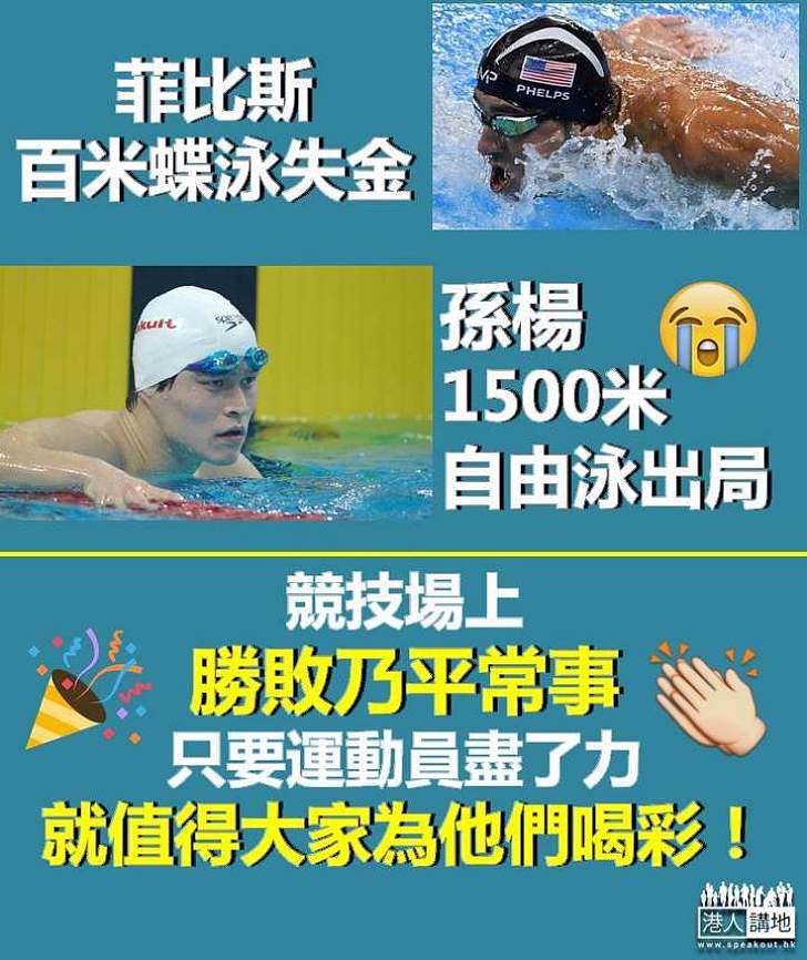 【為拼搏喝彩】競技場上勝敗是兵家常事 只要運動員盡了力 就值得大家為他們喝彩！