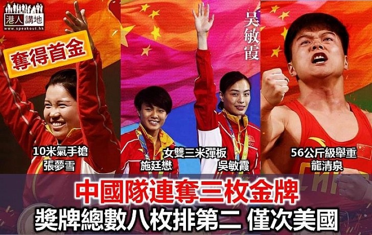 奧運第二日 中國隊連奪三枚金牌 獎牌總數排第二僅次美國