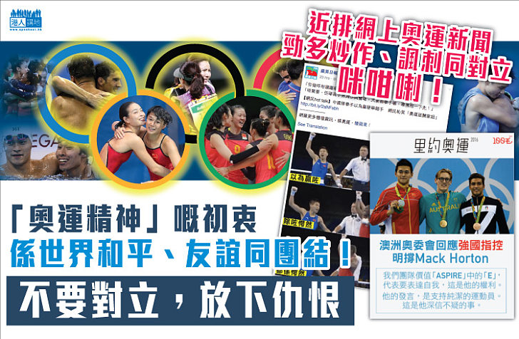 【奧運精神】奧運是和平與友誼的象征 放下仇恨與對立