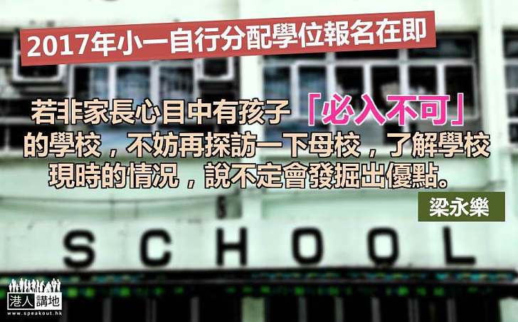 競爭激烈小一選校勿太進取