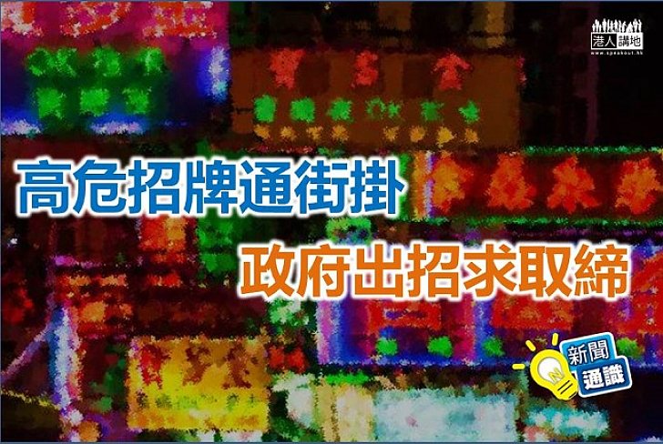 【新聞通識】本港樓宇招牌多 政府出招取締減危機