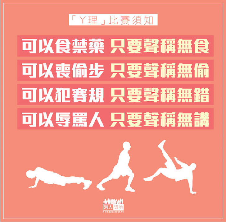 【「Y理」比賽須知】犯規？唔緊要，唔認就得架喇 … 