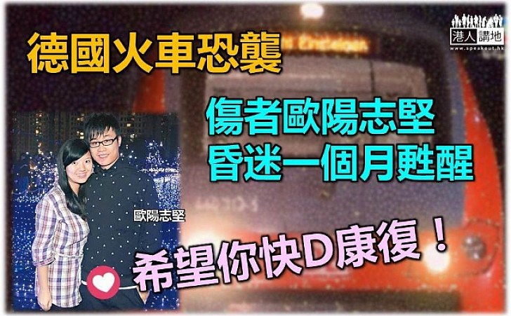 【港人德國火車遇襲事件】重傷港人歐陽志堅昏迷一個月終甦醒  續留ICU觀察