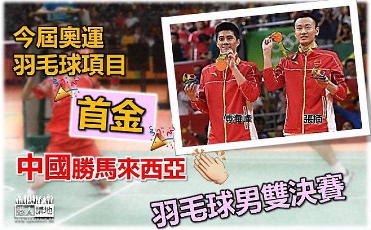 【你贏下我、我贏下你 】羽毛球男雙決賽  中國勝馬來西亞奪今屆奧運羽毛球項目首金 