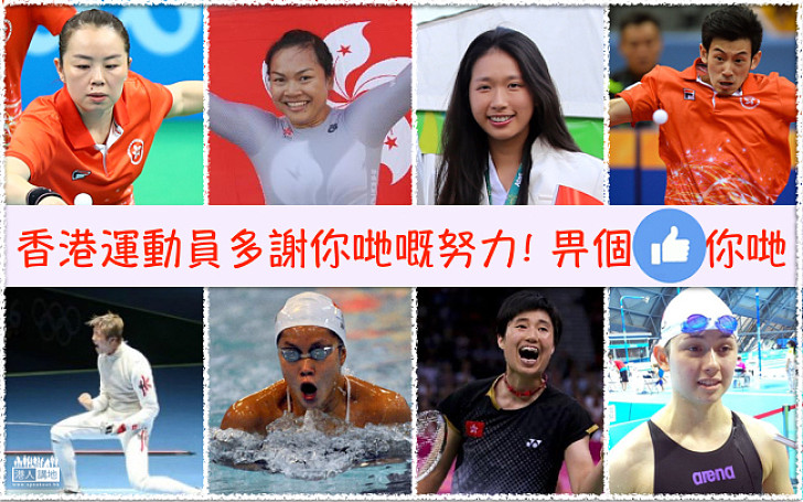 【里約奧運】多謝港隊運動員帶畀我哋嘅感動  真係好叻呀你哋！