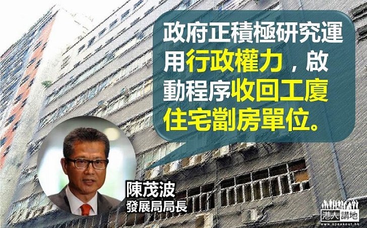 陳茂波:正研究用行政權力收回工廈住宅劏房單位 CY土地供應問題上盡心盡力