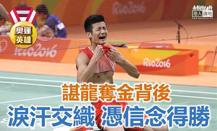 【奧運英雄】諶龍奪金背後 奪金路、淚滿流!
