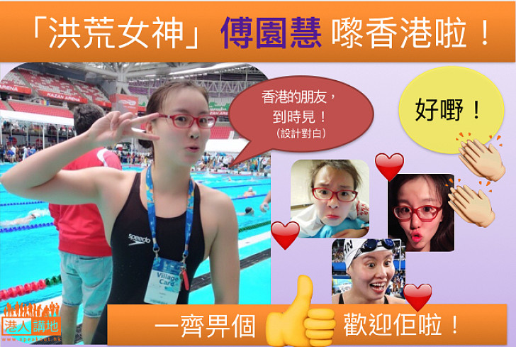 【洪荒女神來啦！】中國金牌運動員周六訪港 傅園慧將隨團訪港