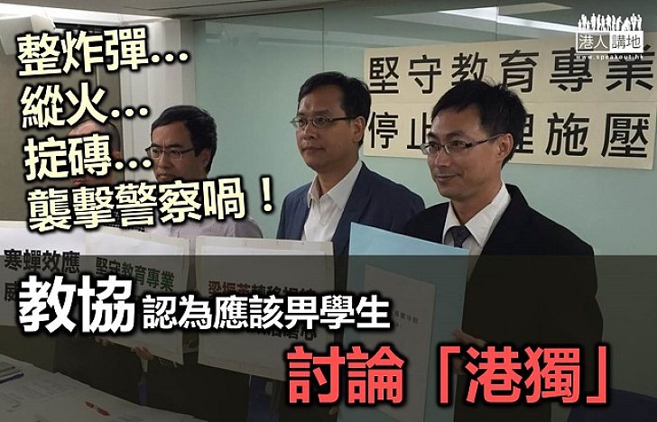 在情在理 教師都應該勸止港獨言論