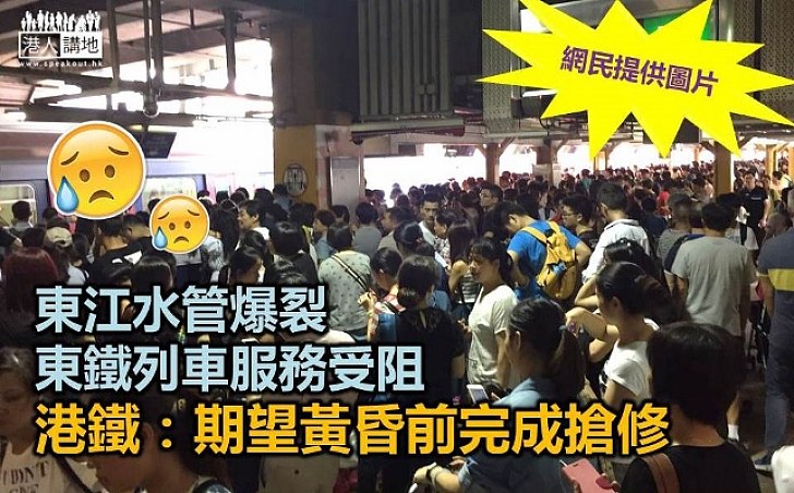 東江水管爆裂 東鐵列車服務受阻 港鐵：期望黃昏前完成搶修