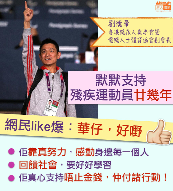 【盡心盡力又低調】默默支持殘疾運動員逾廿載 網民大讚：華仔好嘢！感動身邊每個人