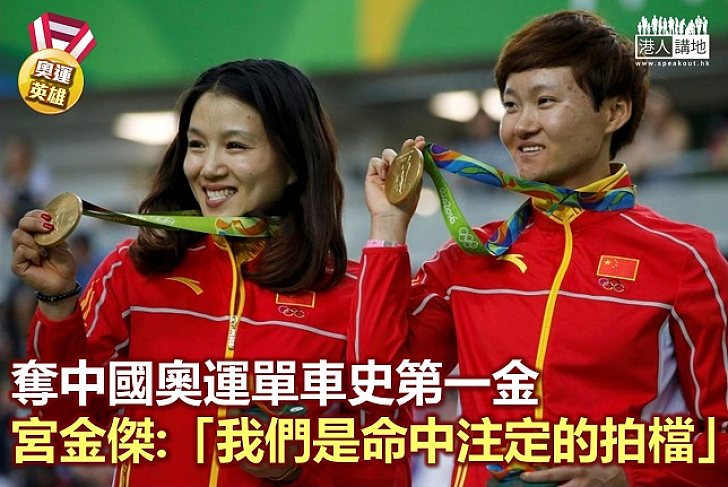 【奧運英雄】中國奪奧運單車第一金 宮金傑曾兩度痛失金牌