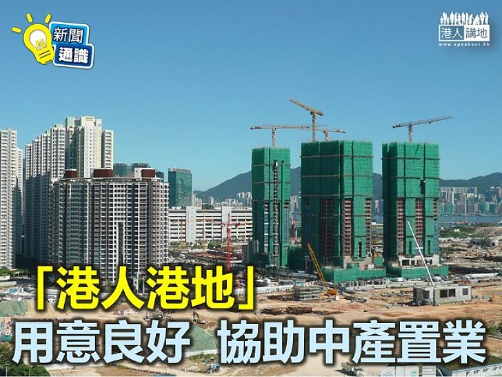 【新聞通識】「港人港地」政策的由來