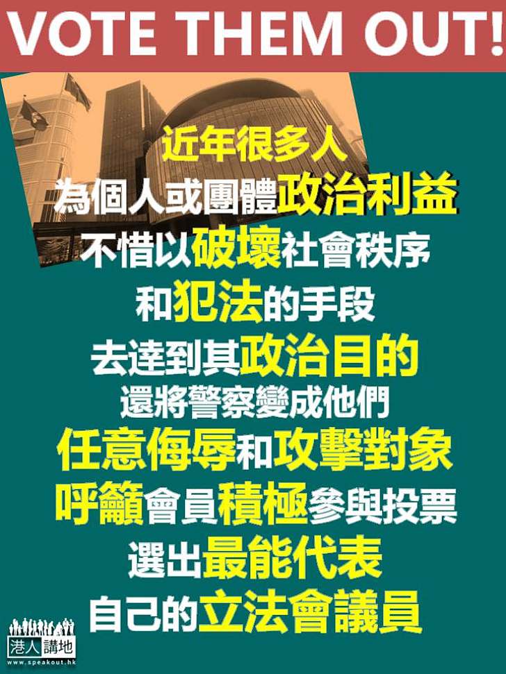 【Vote’em Out!】香港警察隊員佐級協會：近年很多人不惜破壞社會秩序、犯法去逹到政治目的 籲會員積極投票