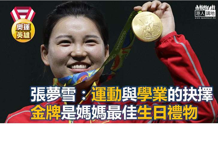 【奧運英雄】中國里約奧運首金女槍手，不單看得準紅心，更看得準自已的潛質！