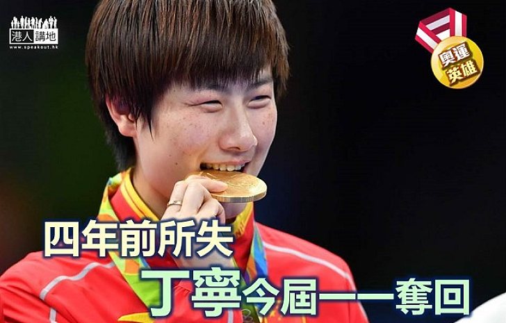 【奧運英雄】四年前所失 丁寧今屆一一奪回