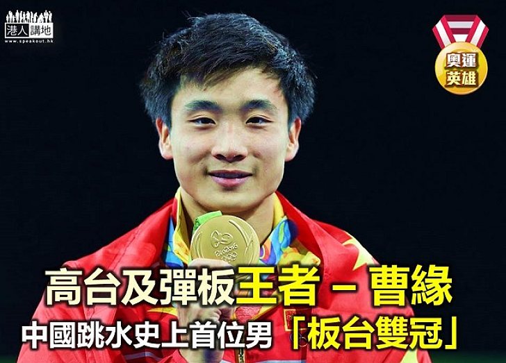 【奧運英雄】中國跳水史上首位「板台雙冠」 - 曹緣