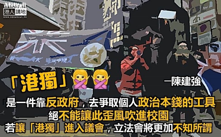 不容港獨進議會入學校