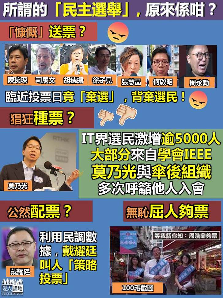 【亂象橫生】所謂的「民主選舉」 竟然有種票、配票、送票、屈人夠票？